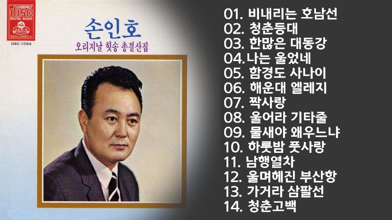 손인호 오리지날 힛트송 총결산집