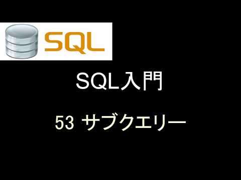 SQL入門   レッスン53 サブクエリー