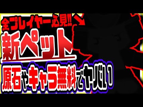 原神 超強力な新ペット使って攻略する原石激ウマ無料キャラ配布神イベ実装でとんでもない事態に 原神げんしん