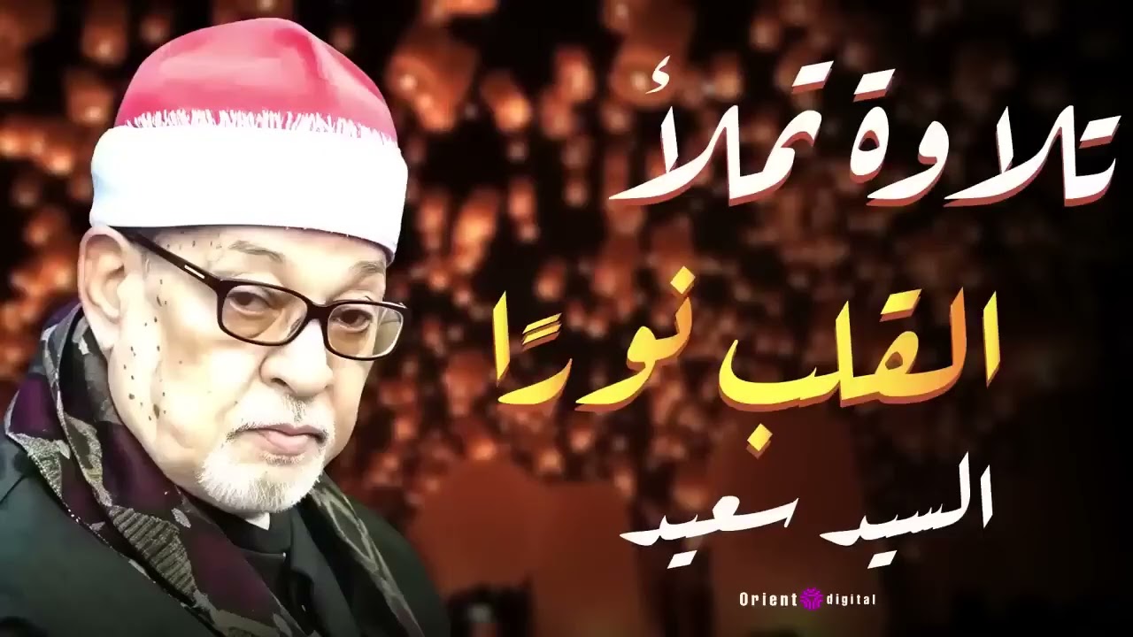 كل حاجة حواليك بتسكت إلا الإحساس اللي جواك عند سماع الشيخ السيد سعيد 