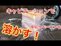 【検証】キャビテーションで厚切りベーコンを溶かす