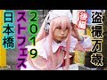 【後編】ストフェス2019も沢山のコスプレイヤーを盗撮した件＠日本橋ストリートフェスタ/Cosplay Fes in Japan NIPPONBASHI STREET FESTA