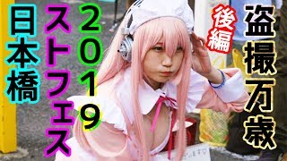 【後編】ストフェス2019も沢山のコスプレイヤーを盗撮した件＠日本橋ストリートフェスタ/Cosplay Fes in Japan NIPPONBASHI STREET FESTA