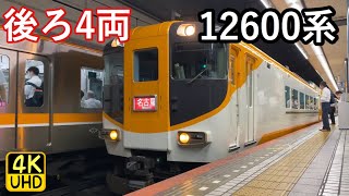 ビスタカーと運用に就く2編成しかない12600系