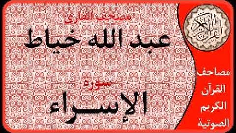 سورة الإسراء ا بصوت القارئ عبد الله خياط ا 017