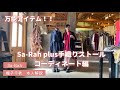 『大人気！Sa-Rah plus 手織りストール』コーディネート編。Sa-Rahデザイナー本人解説
