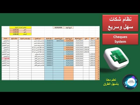 كيف تتابع الشيكات الواردة والصادرة التي تودعها في البنك عن طريق الأكسل  