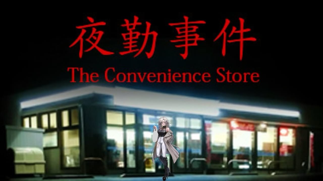 【初見ホラゲ実況】夜 勤 事 件 ーThe Convenience Storeー【#アカシ・ニコ／ビバプロ】