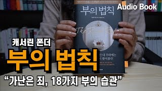 [부의 법칙] 가난은 죄,18가지 부의 습관 책읽어주는여자 오디오북