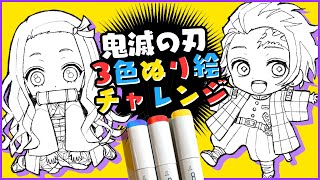 【鬼滅の刃】3色マーカーチャレンジ!!プロ絵師と初心者で対決したら…まさかの神引き!?【竈門炭治郎/禰豆子/伊之助/コピック】【プロ漫画家イラスト漫画教室】