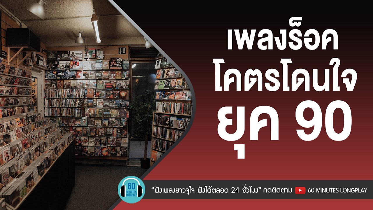 เพลงร็อค โคตรโดนใจ ยุค 90 l LOSO,FLY,ธนพล อินทฤทธิ์ l [ เคยรักฉันบ้างไหม,ชาวนากับงูเห่า,ดูโง่โง่ ]