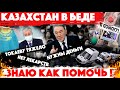 КАЗАХСТАН В БЕДЕ. ЗНАЮ КАК ПОМОЧЬ! Токаев и Назарбаев РЕШАЮТ ПРОБЛЕМУ. Людям нужны НЕ ТОЛЬКО ДЕНЬГИ!