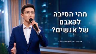 שיר משיחי – "מהי הסיבה לכאבם של אנשים?"