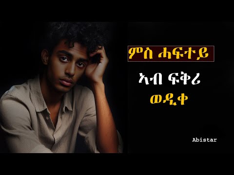 ምስ ሓፍተይ ኣብ ፍቅሪ ወዲቀ