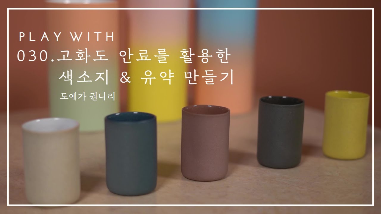 030. 고화도 안료를 활용한 색소지 & 유약 만들기 - 권나리