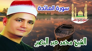 الشيخ محمد عبد البصير سورة المائدة