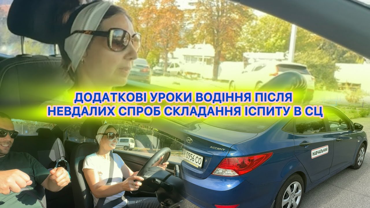 Додаткові уроки водіння після невдалих іспитів 