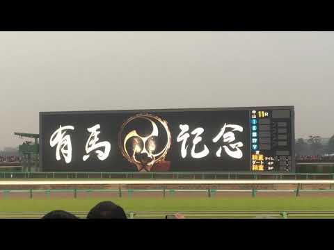 2018年 有馬記念ファンファーレ♪