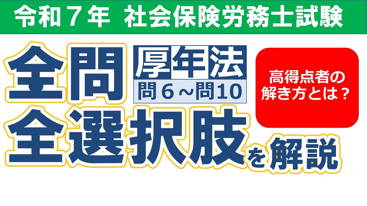 【令和７年社労士試験】択一式試験の解答解説／厚生年金保険法 問６-問10【過去問解説/聞き流し】