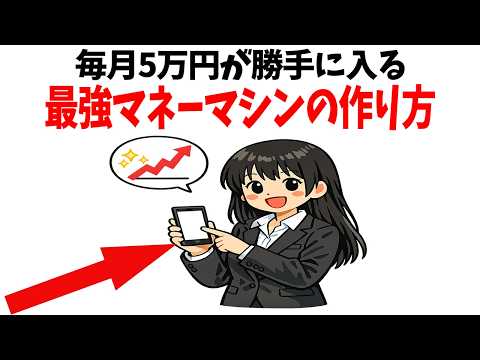 【なぜ？】配当金で月5万の不労所得を得る投資家が最強な理由