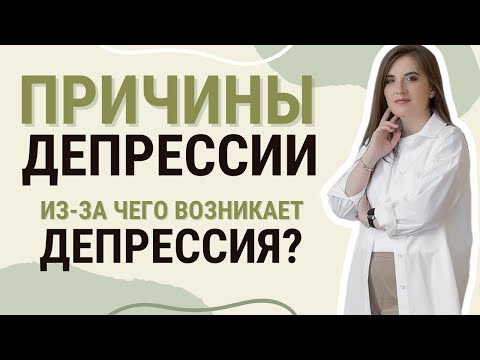 Причины депрессии. Из-за