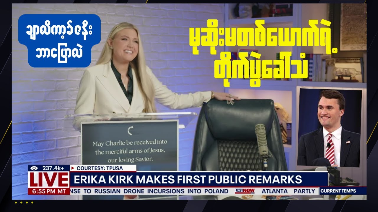 ချာလီကာ့ခ်ဇနီး Erika ရဲ့ တိုက်ပွဲခေါ်သံ | Charlie Kirk's Wife First Message After Husband Died