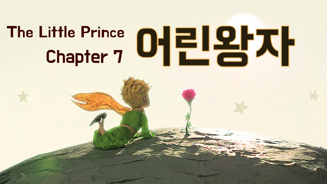 영어원서 읽기 어린왕자 the little prince ; chapter 7 동화로 배우는 영어 회화 영어 오디오북