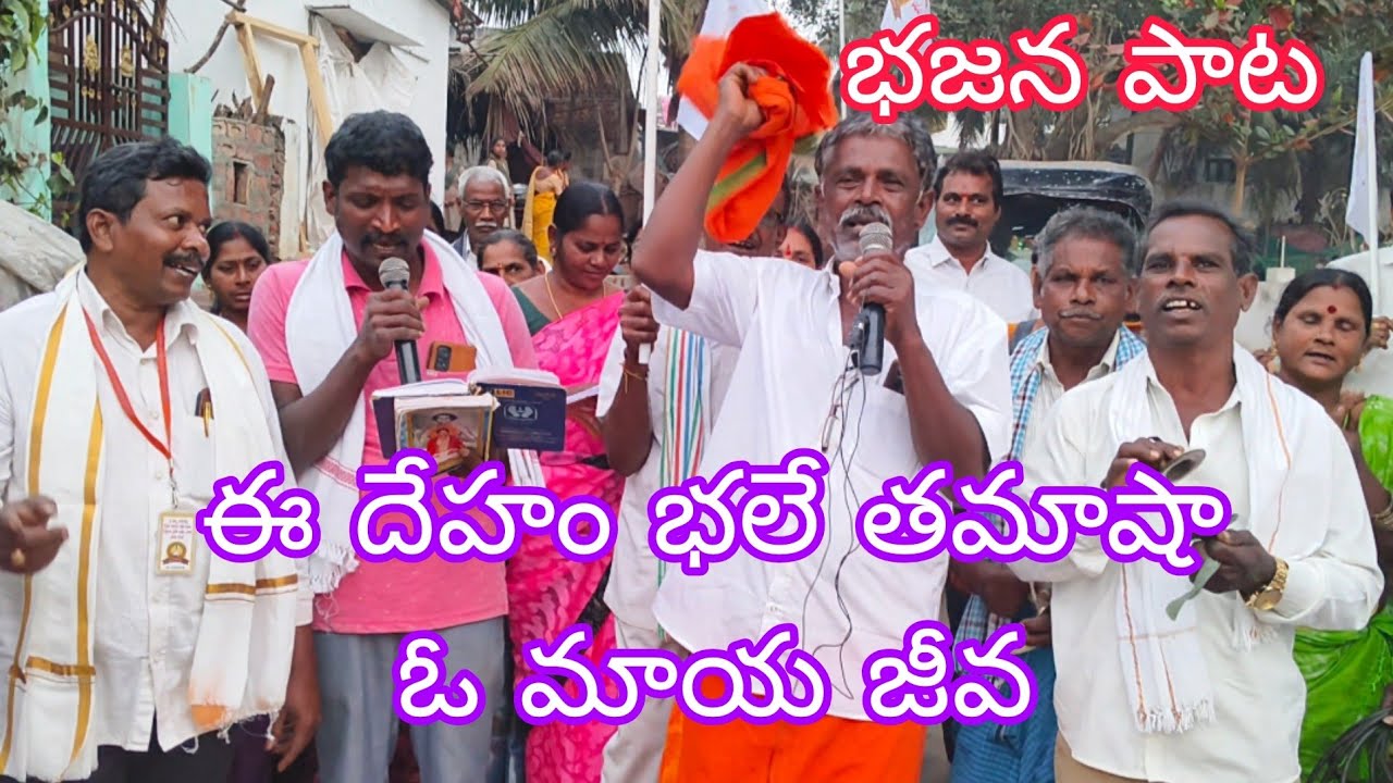 ఈ దేహం భలే తమాషా ఓ మాయ జీవ 