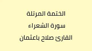 سورة الشعراء القارئ صلاح باعثمان