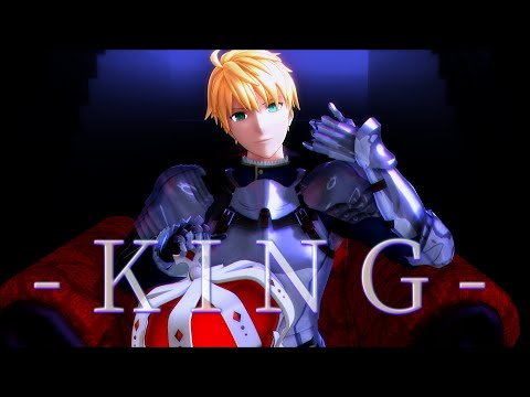 【Fate/MMD】KING【プロトアーサー】