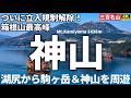 【徹底解説】箱根神山＆駒ヶ岳 10年ぶりに立入規制解除！最高峰神山と大展望の駒ヶ岳を周遊登山　Course Guide of Mt.Hakone.