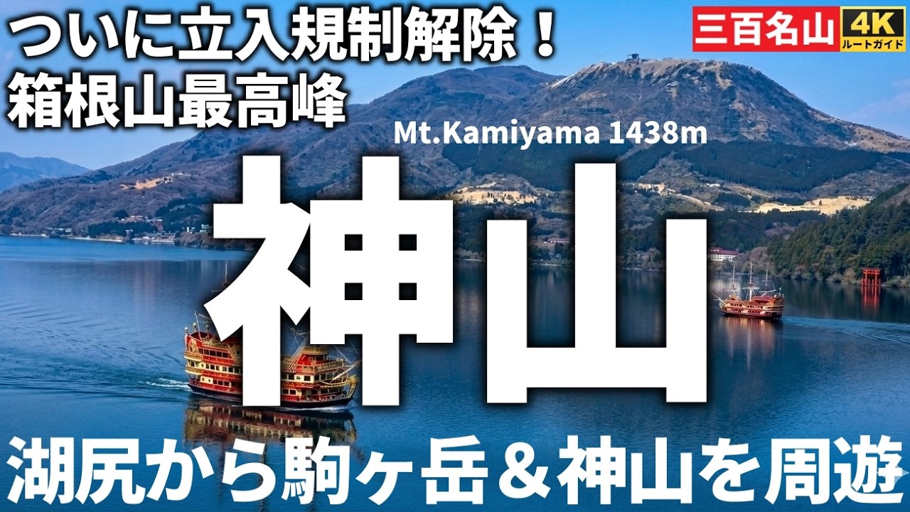 【徹底解説】箱根神山＆駒ヶ岳 10年ぶりに立入規制解除！最高峰神山と大展望の駒ヶ岳を周遊登山　Course Guide of Mt.Hakone.