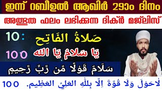 Download Lagu ഇന്ന് റബീഉൽ ആഖിർ 29ാം ദിനം അത്ഭുത ഫലം ലഭിക്കുന്ന ദിക്ർ മജ്ലിസ് today dhikr dua majlis  MP3 Download Lagu ഇന്ന് റബീഉൽ ആഖിർ 29ാം ദിനം അത്ഭുത ഫലം ലഭിക്കുന്ന ദിക്ർ മജ്ലിസ് today dhikr dua majlis  MP3