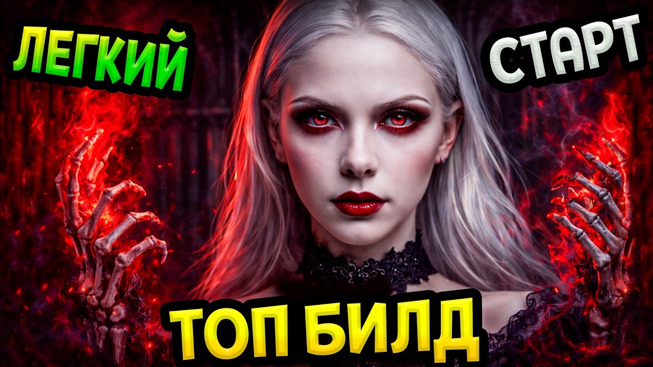 Diablo 4 – Билд некроманта Волнение крови (Гайд) | Сезон 12 | Легкий старт