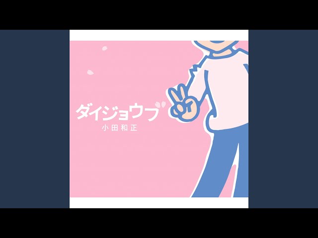 ダイジョウブNEW!小田和正