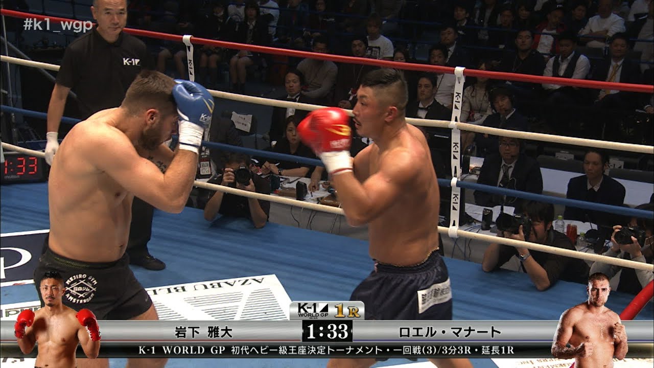 Official 岩下雅大vsロエル マナート 初代ヘビー級王座決定トーナメント 一回戦 3 17 11 23 K 1 World Gp 17 Japan Youtube