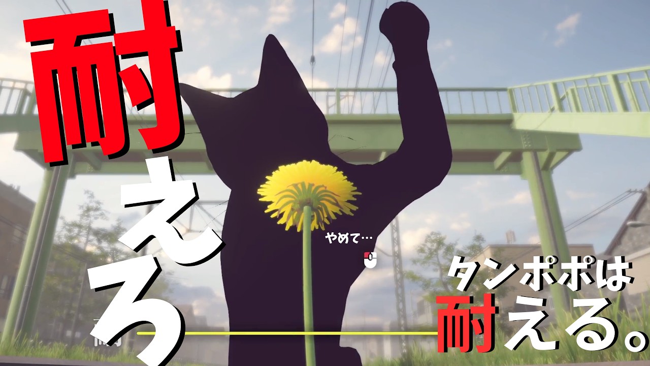 来世はタンポポでお願いします＃ゲーム実況＃タンポポは耐える