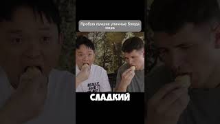 Пробую личшие уличные блюда мира ч18  #рецепт #еда #кино