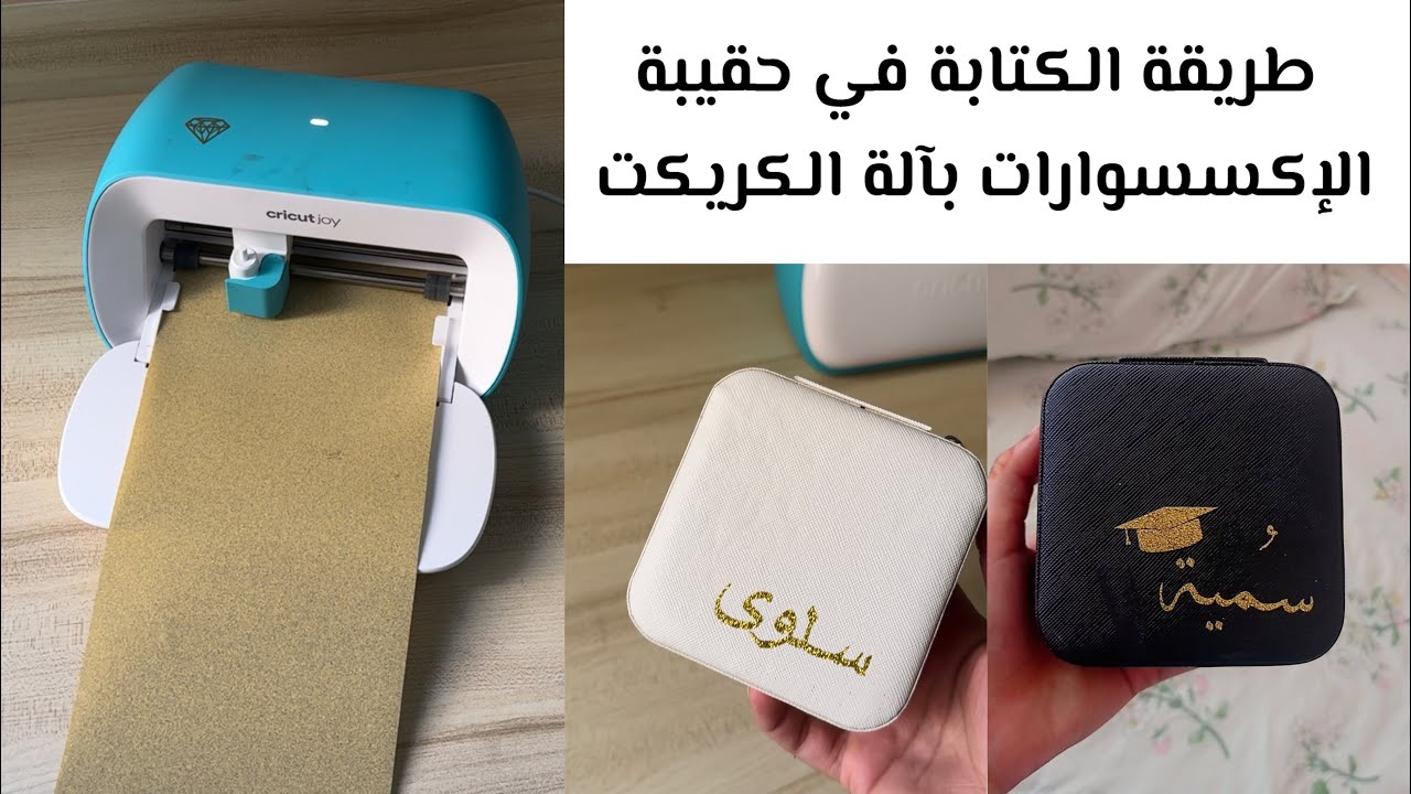 كيفية الكتابة بآلة الكريكت جوي بالجوال فقط على حقيبة الإكسسوارات الصغيرة بالفينيل الحراري  Cricket