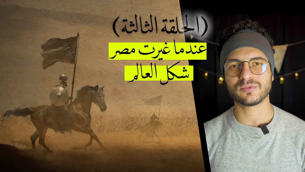 معركة عين جالوت - عندما غيرت مصر شكل العالم