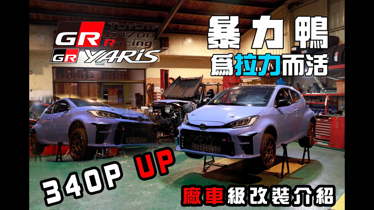 時隔超過半年，回歸┃ TOYOTA┃ GR YARIS┃暴力鴨重度改裝┃市售拉力神車┃FUNCAR就是要改┃玩車┃ 圓周周說車