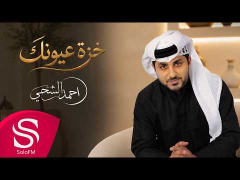 خزة عيونك - احمد الشحي ( حصرياً ) 2026