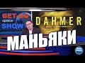 Съедят ли нас вашингтонские маньяки?