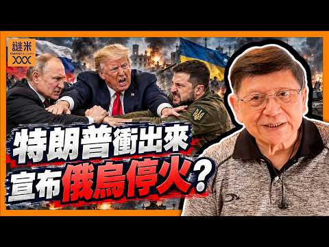 (AI中英字幕)特朗普衝出來宣布俄烏停火？事情相當詭異！究竟特朗普係咪俄羅斯的情報資產 所作所為係救普京？分析陰謀論來龍去脈！〈蕭若元：蕭氏新聞台〉2026-10-12