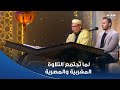 دولة التلاوة تلاوة مشتركة بديعة للشيخ عمر القزابري والمتسابق محمد وفيق 