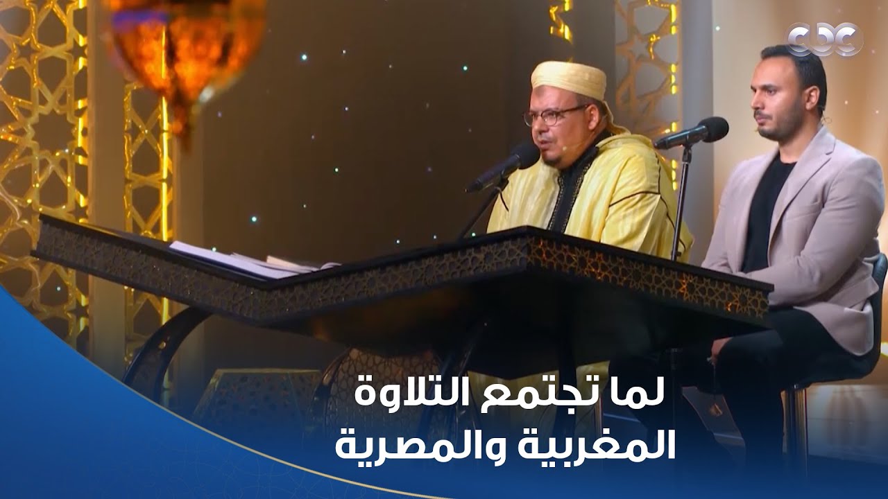 دولة التلاوة | تلاوة مشتركة بديعة للشيخ عمر القزابري والمتسابق محمد وفيق