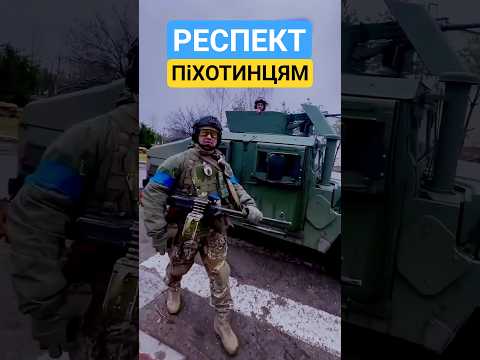 #респект #піхота #зсу #україна #героямслава #славаукраїні #ukraine #новини #сьогодні #нація #shorts