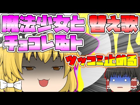 【替え歌】魔理沙が魔法少女とチョコレゐトの替え歌を歌う！？【魔法少女とチョコレゐト】【ゆっくり茶番】【ゆっくり歌茶番】【あるある】【替え歌あるある】【ドッキリ】【ピノキオピー】