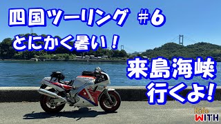 四国ツーリング#6 八幡浜から灼熱の松山を抜けて来島海峡 そして西条市へ