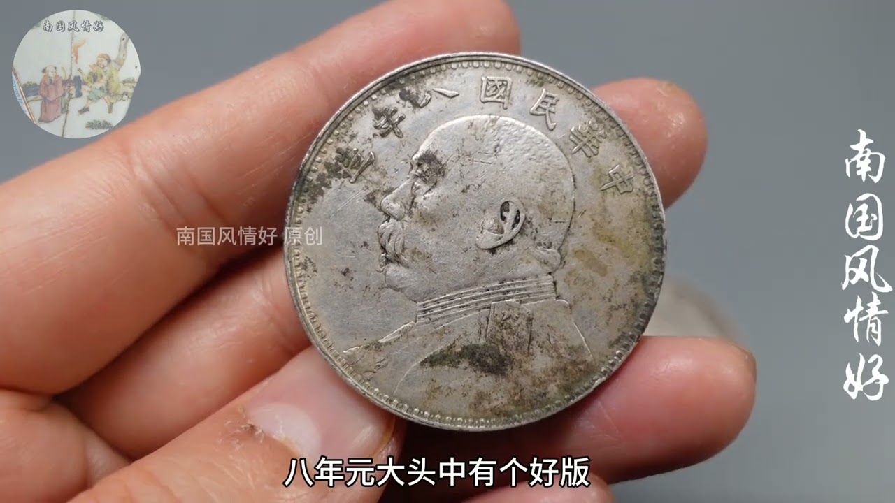 袁大头银元有哪些稀少版？八年这个版价值高，你手里有吗？ 银元版式
